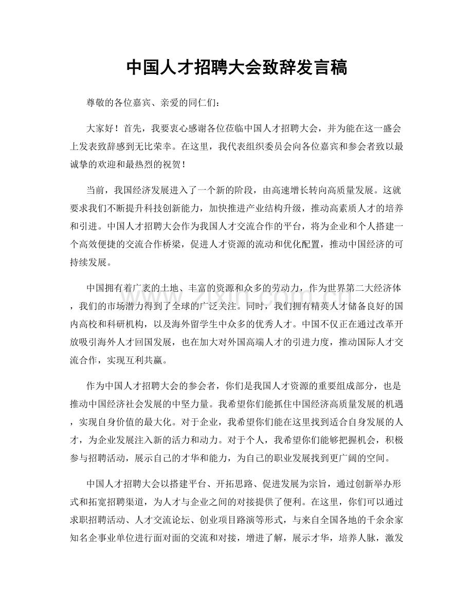 中国人才招聘大会致辞发言稿.docx_第1页