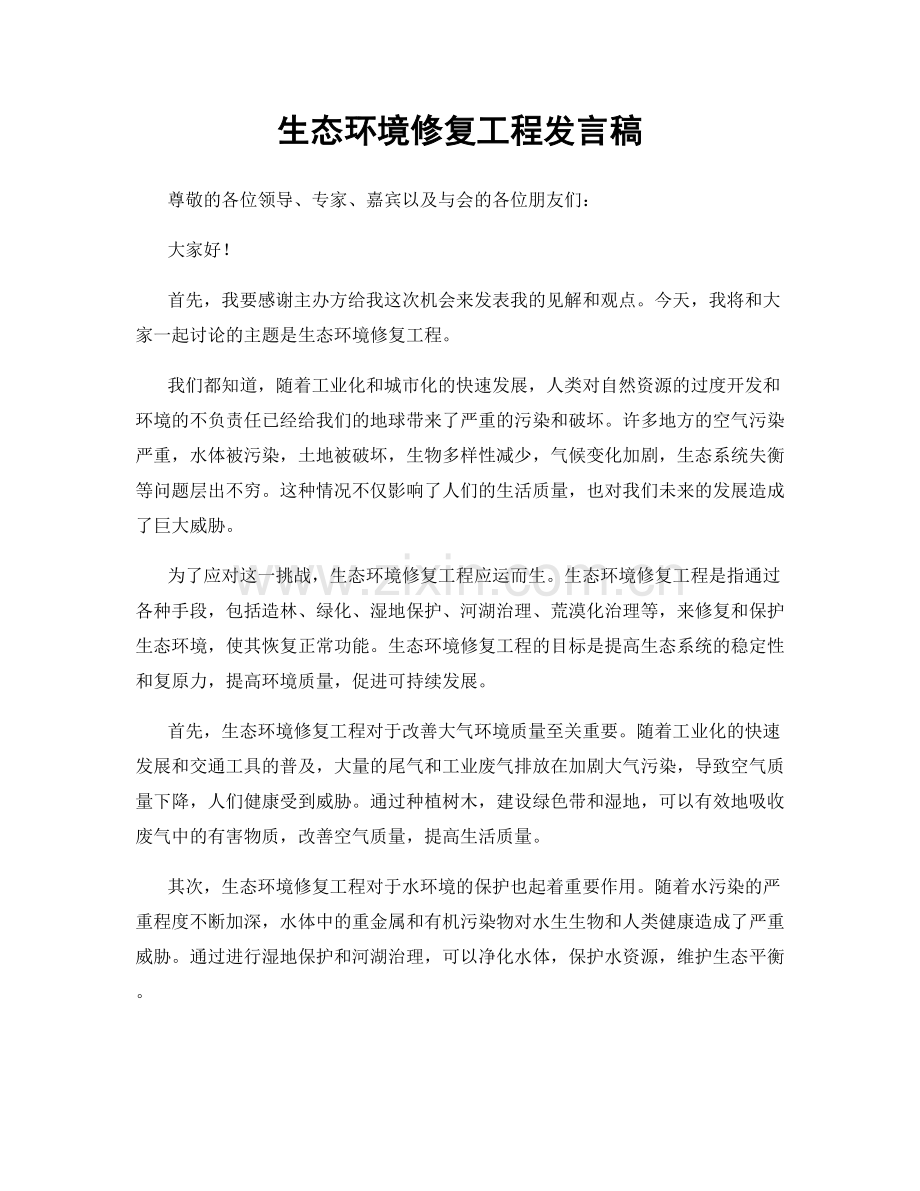 生态环境修复工程发言稿.docx_第1页