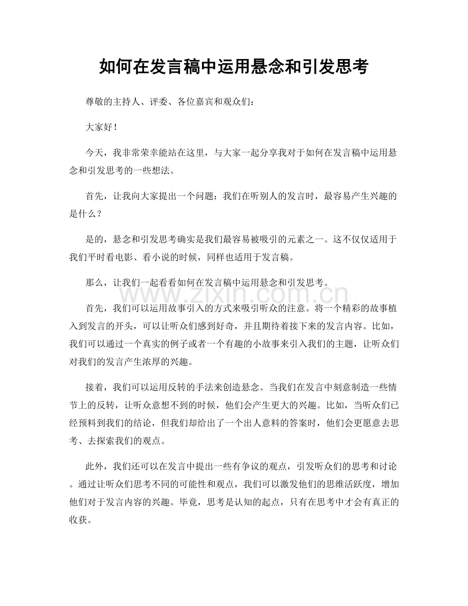 如何在发言稿中运用悬念和引发思考.docx_第1页