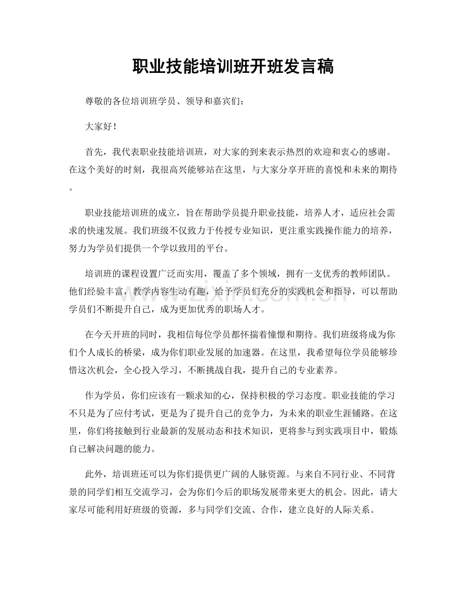 职业技能培训班开班发言稿.docx_第1页