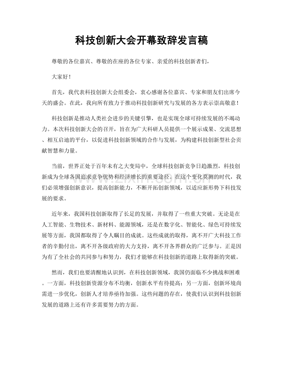 科技创新大会开幕致辞发言稿.docx_第1页