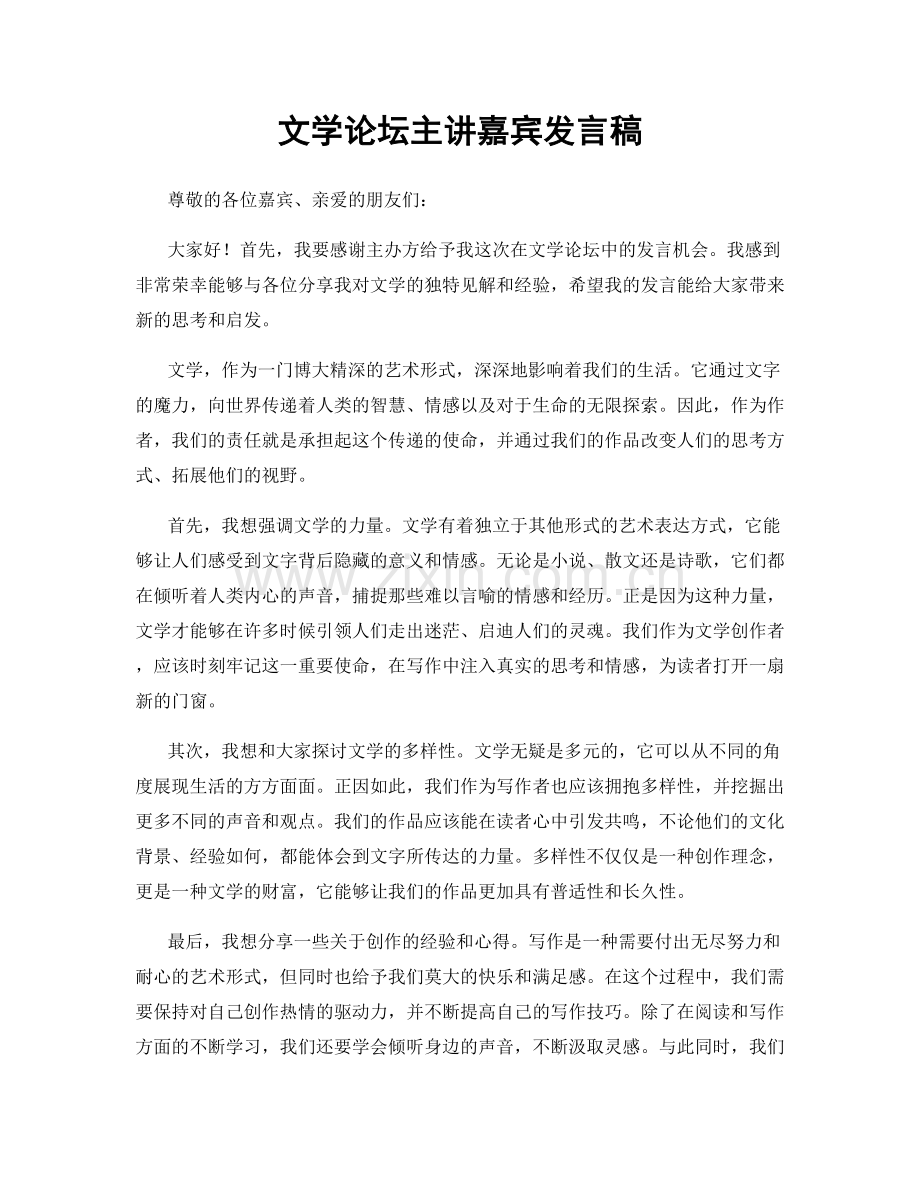 文学论坛主讲嘉宾发言稿.docx_第1页