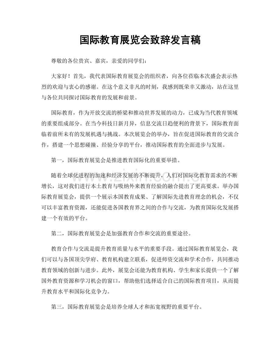 国际教育展览会致辞发言稿.docx_第1页