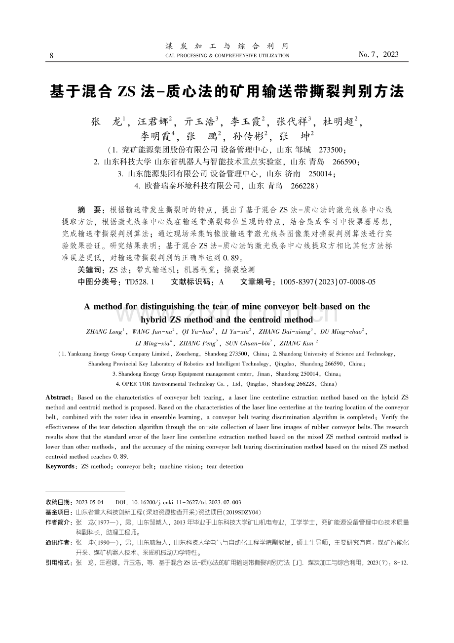 基于混合ZS法-质心法的矿用输送带撕裂判别方法.pdf_第1页