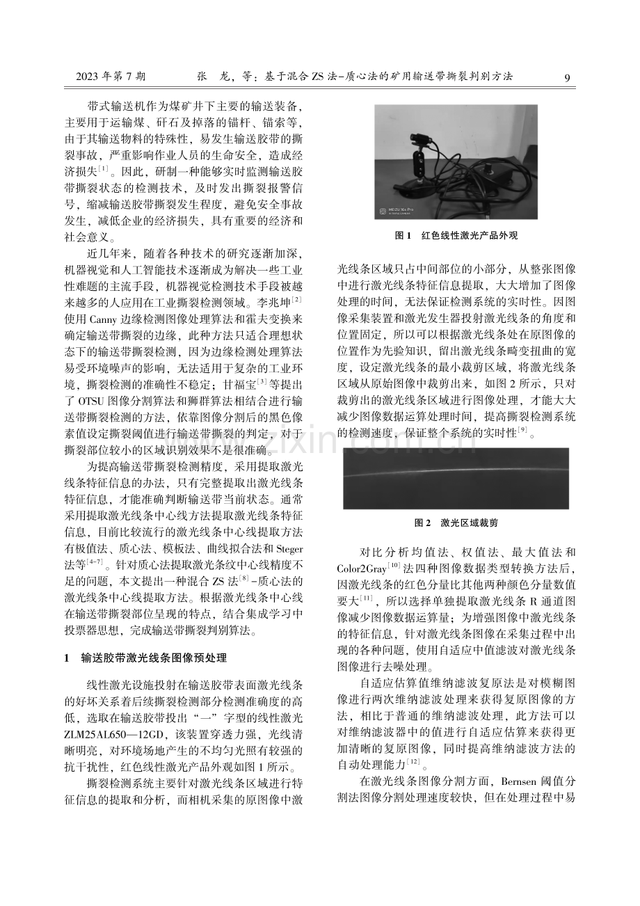 基于混合ZS法-质心法的矿用输送带撕裂判别方法.pdf_第2页