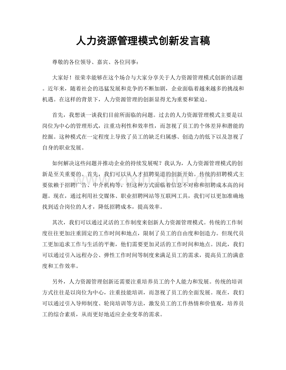 人力资源管理模式创新发言稿.docx_第1页