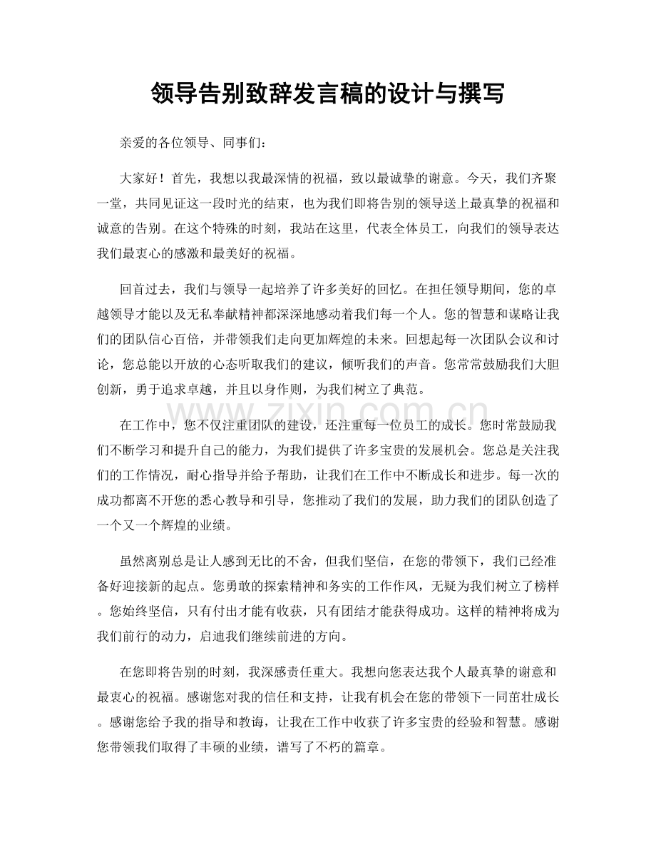 领导告别致辞发言稿的设计与撰写.docx_第1页