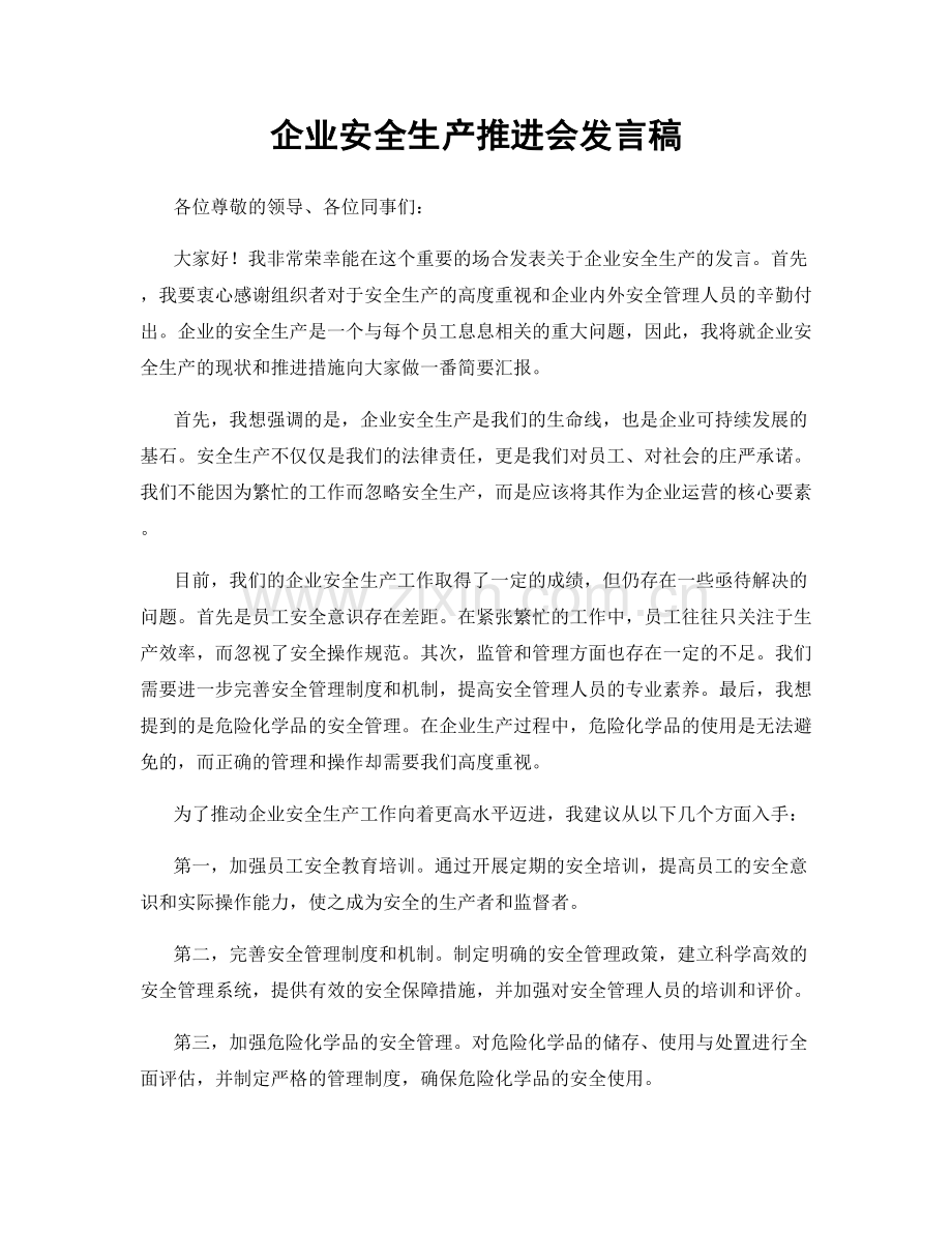 企业安全生产推进会发言稿.docx_第1页