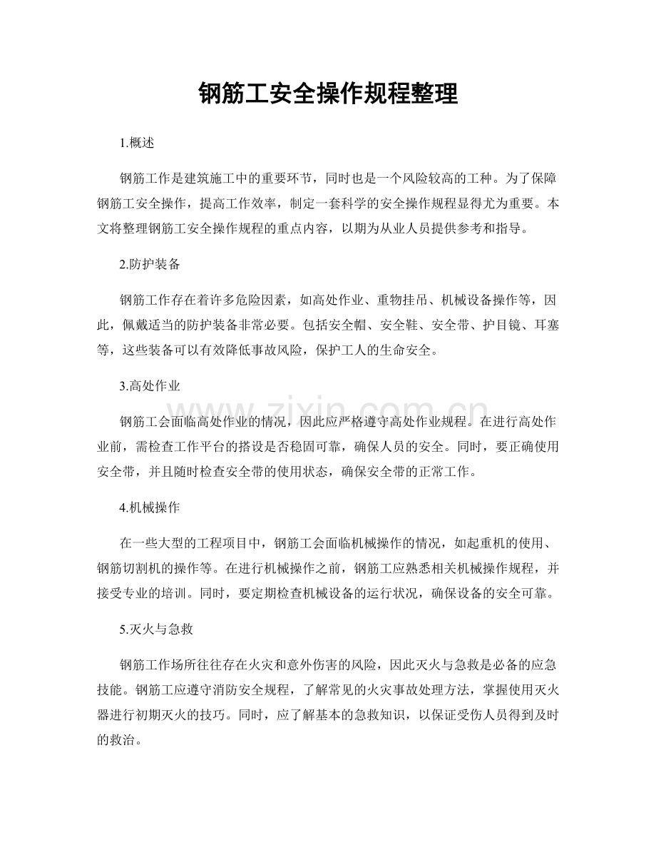 钢筋工安全操作规程整理.docx_第1页