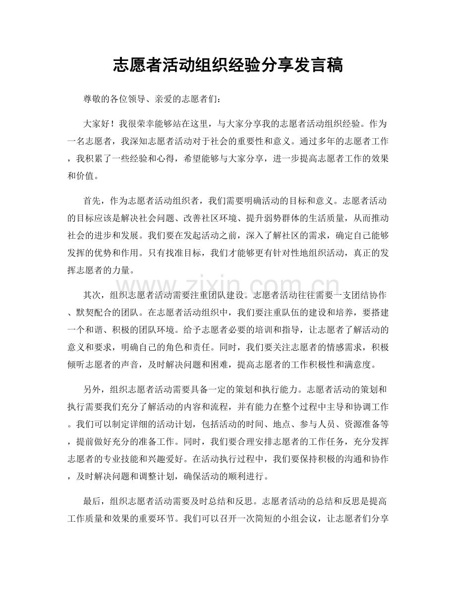 志愿者活动组织经验分享发言稿.docx_第1页