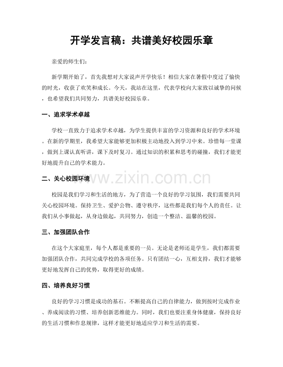 开学发言稿：共谱美好校园乐章.docx_第1页