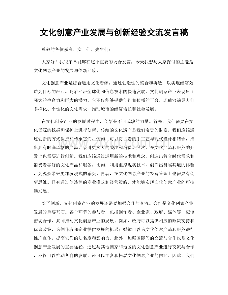 文化创意产业发展与创新经验交流发言稿.docx_第1页