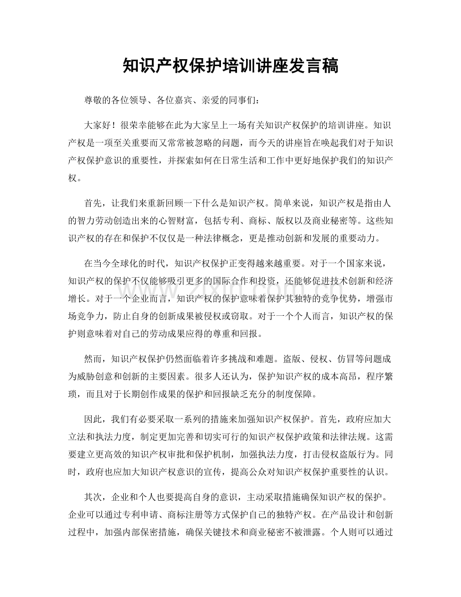 知识产权保护培训讲座发言稿.docx_第1页