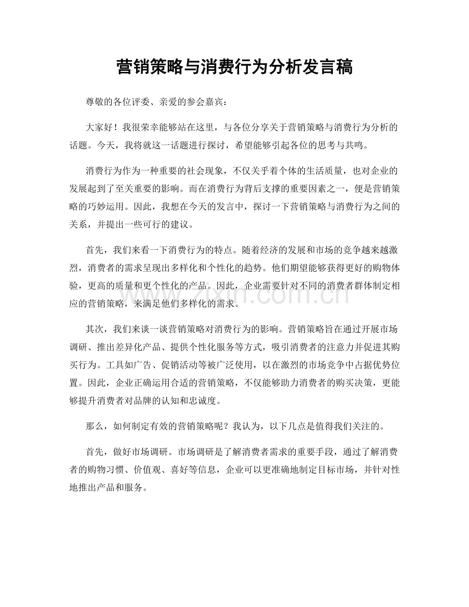 营销策略与消费行为分析发言稿.docx_第1页