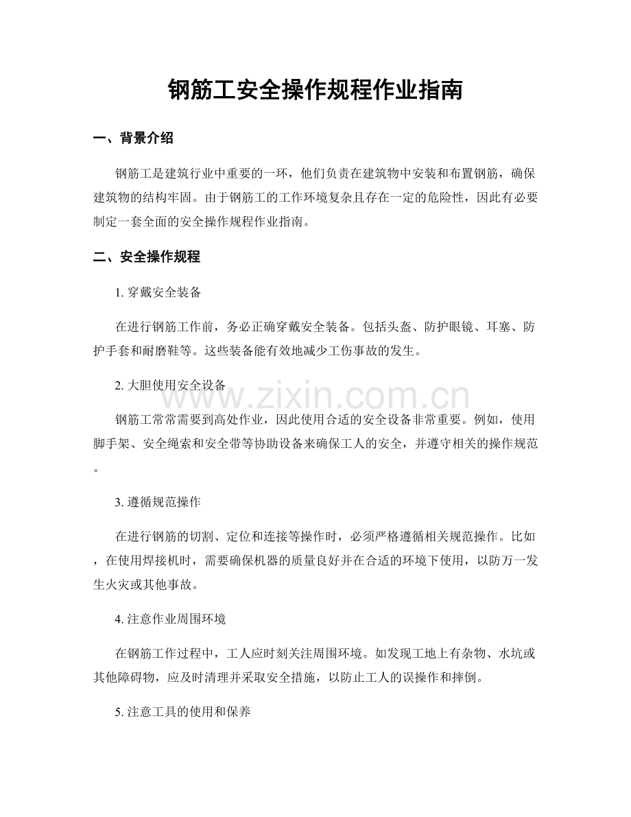 钢筋工安全操作规程作业指南.docx_第1页