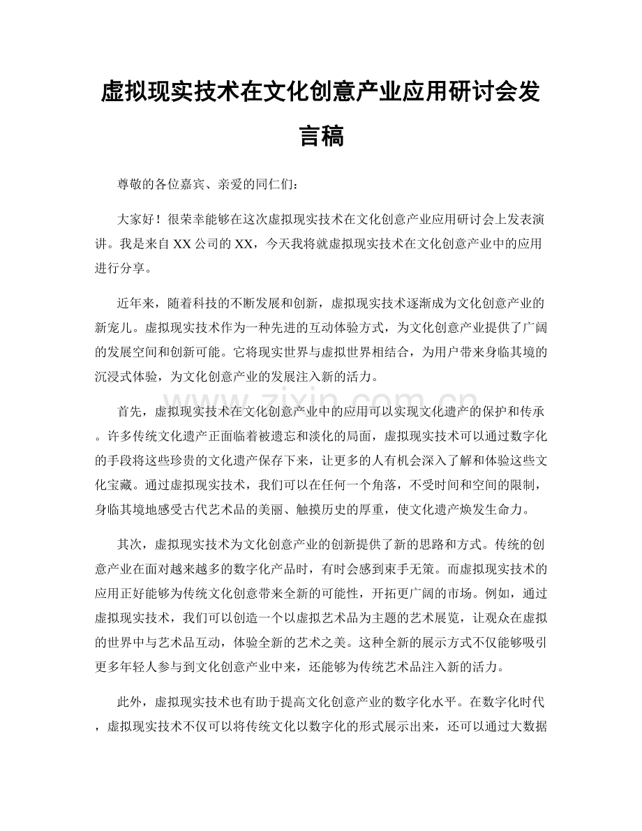 虚拟现实技术在文化创意产业应用研讨会发言稿.docx_第1页