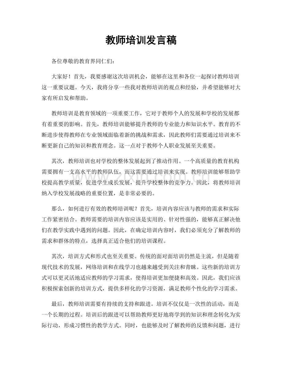 教师培训发言稿.docx_第1页