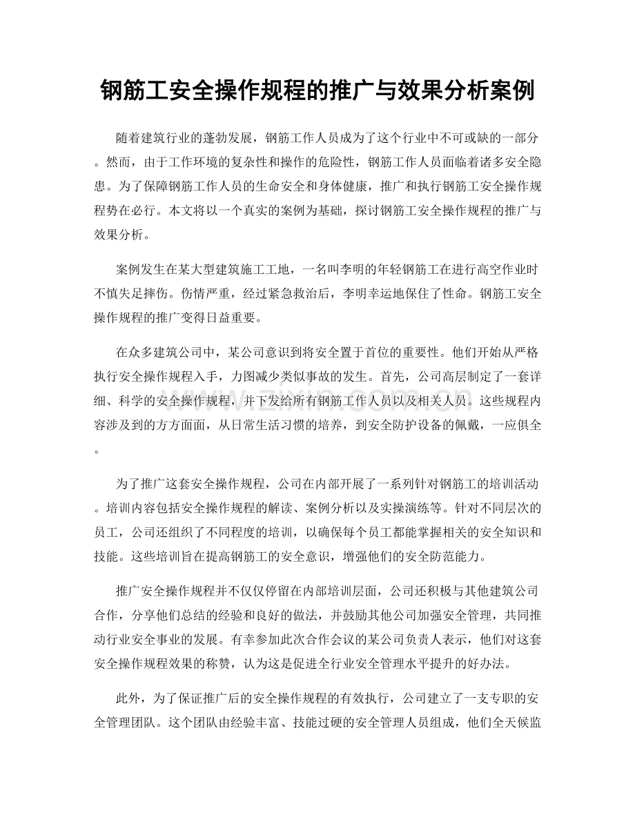 钢筋工安全操作规程的推广与效果分析案例.docx_第1页