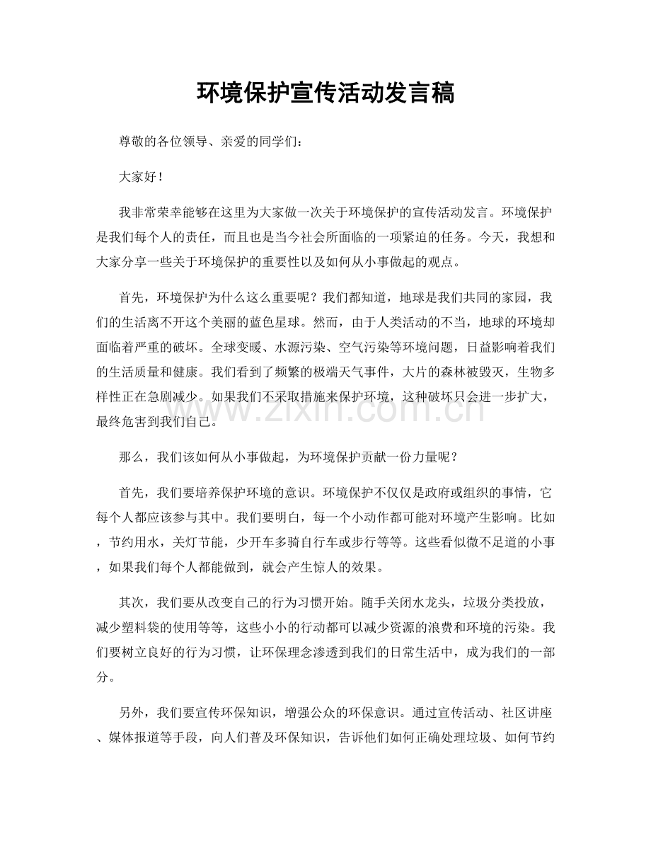 环境保护宣传活动发言稿.docx_第1页