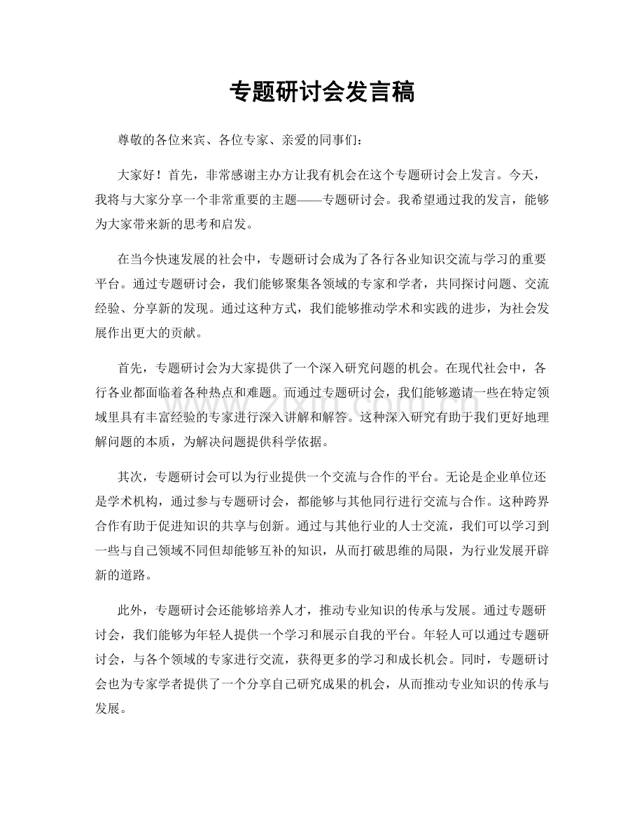 专题研讨会发言稿.docx_第1页