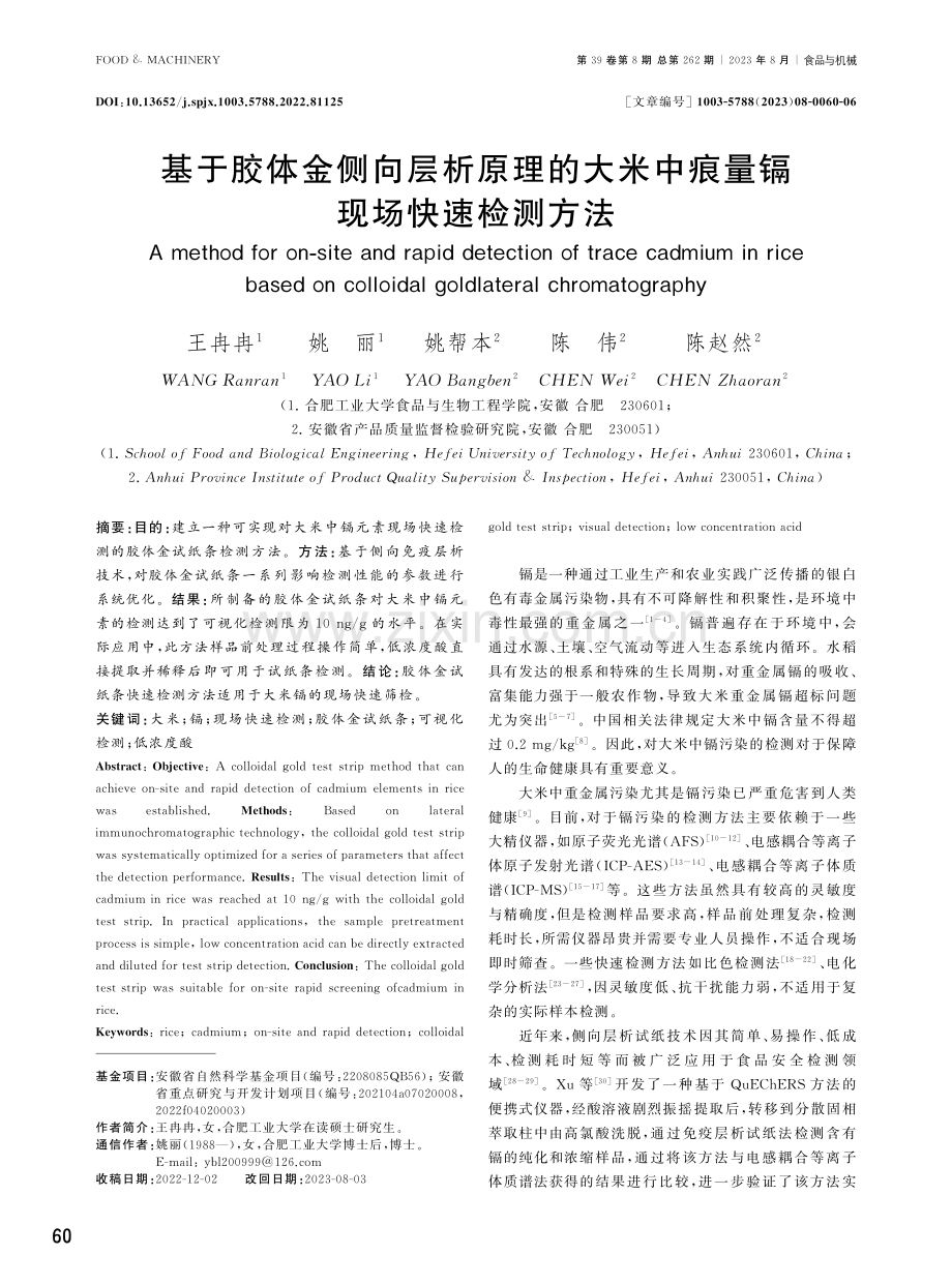 基于胶体金侧向层析原理的大米中痕量镉现场快速检测方法.pdf_第1页