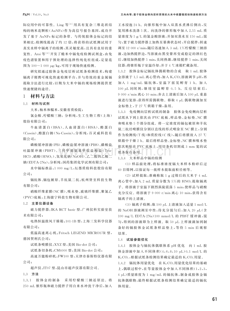 基于胶体金侧向层析原理的大米中痕量镉现场快速检测方法.pdf_第2页