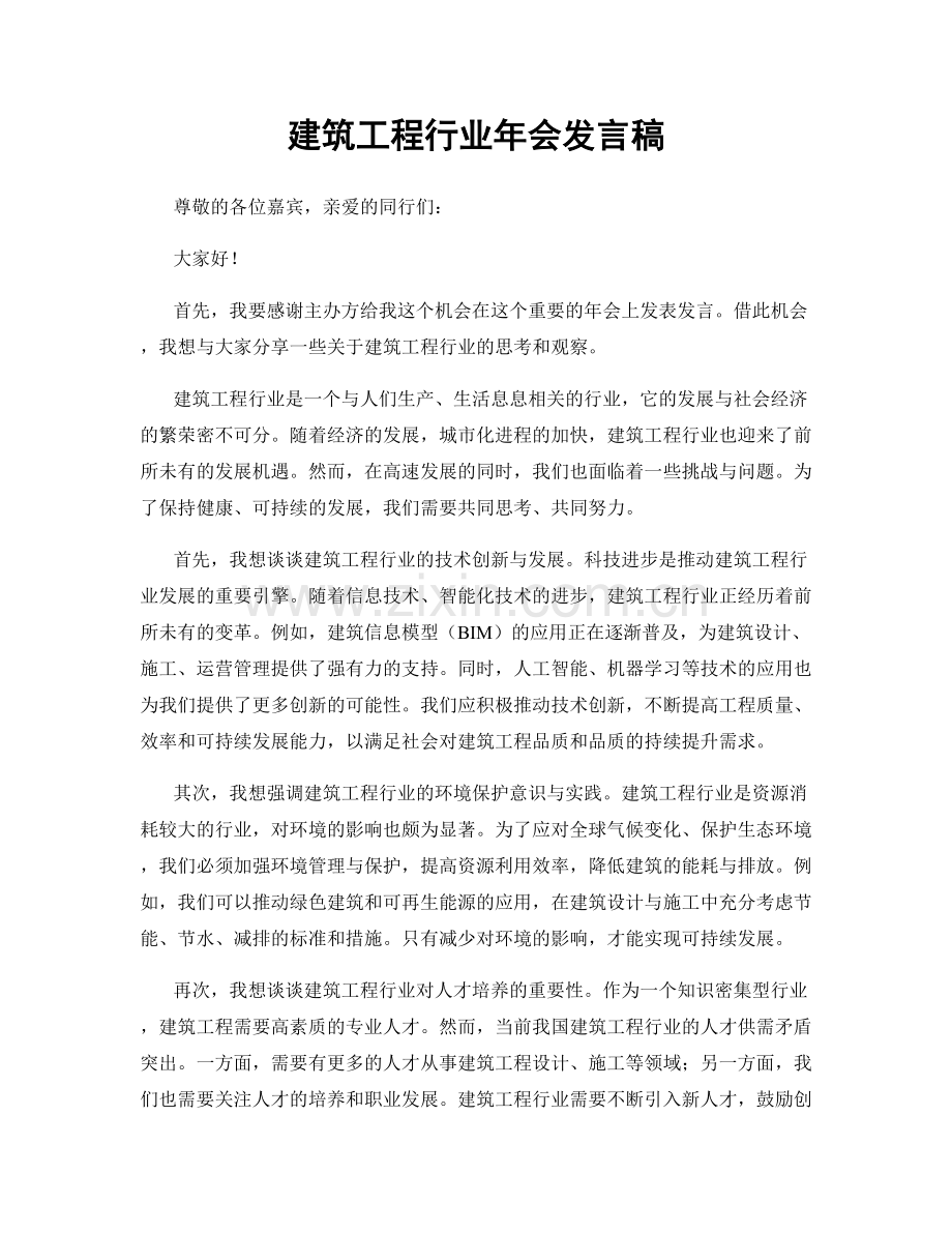 建筑工程行业年会发言稿.docx_第1页