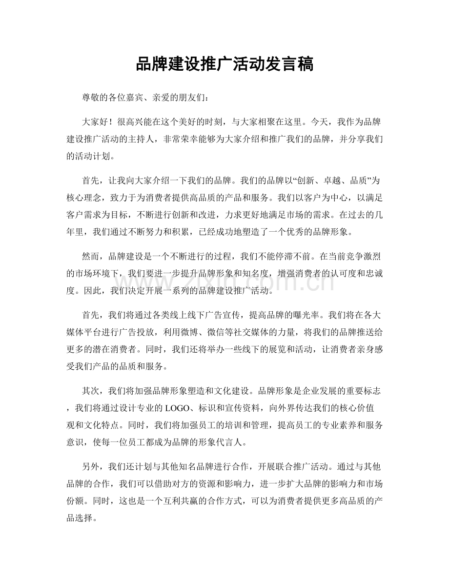 品牌建设推广活动发言稿.docx_第1页