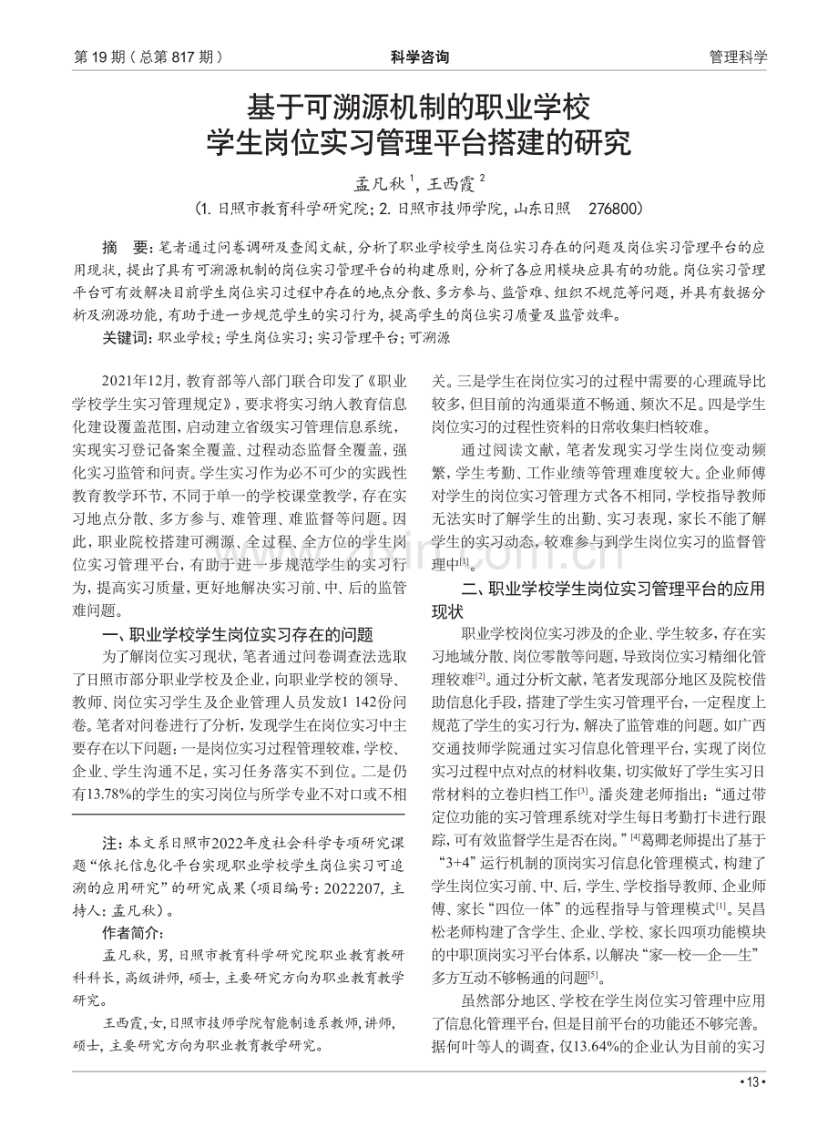 基于可溯源机制的职业学校学生岗位实习管理平台搭建的研究.pdf_第1页