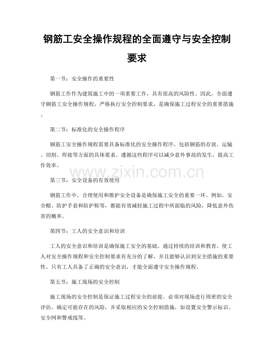 钢筋工安全操作规程的全面遵守与安全控制要求.docx_第1页