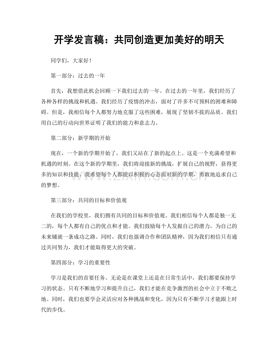 开学发言稿：共同创造更加美好的明天.docx_第1页