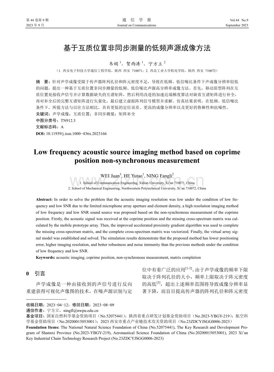 基于互质位置非同步测量的低频声源成像方法.pdf_第1页