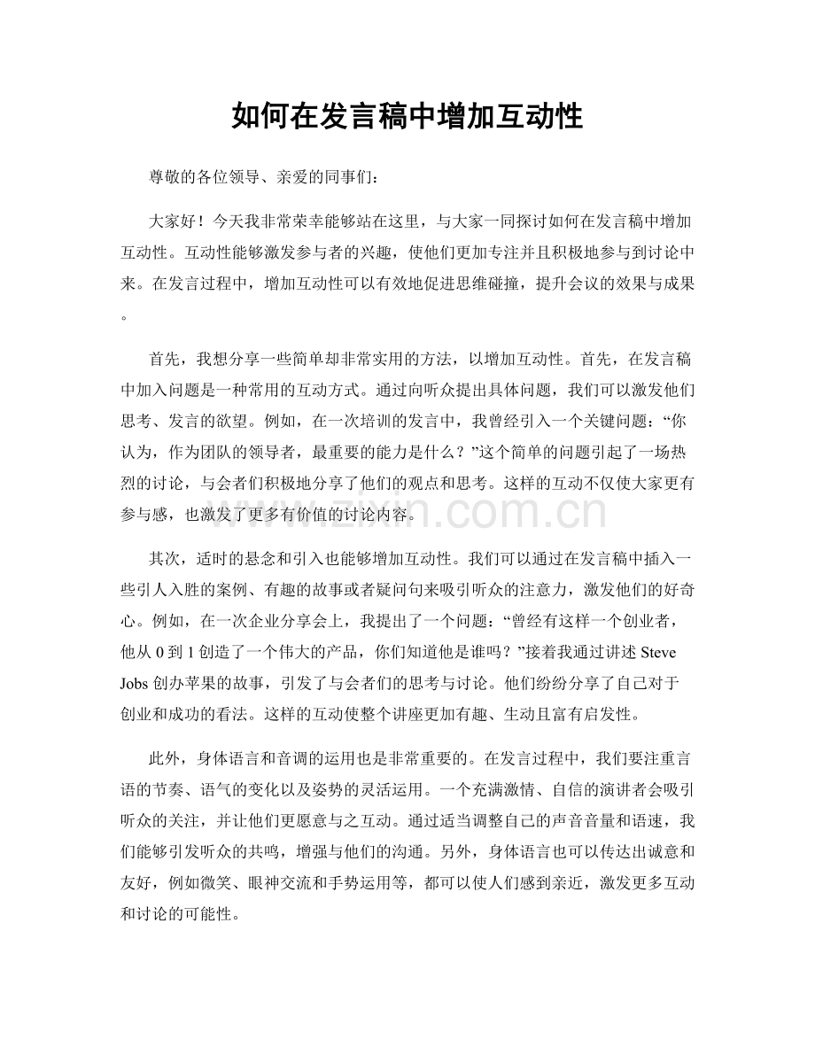 如何在发言稿中增加互动性.docx_第1页