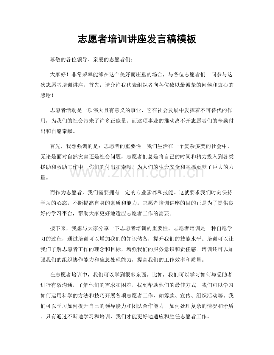 志愿者培训讲座发言稿模板.docx_第1页