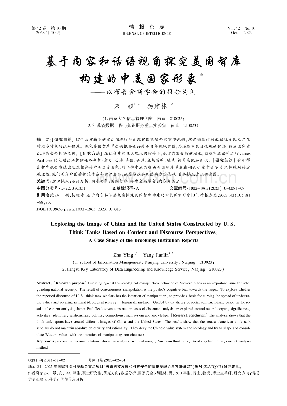 基于内容和话语视角探究美国智库构建的中美国家形象——以布鲁金斯学会的报告为例.pdf_第1页