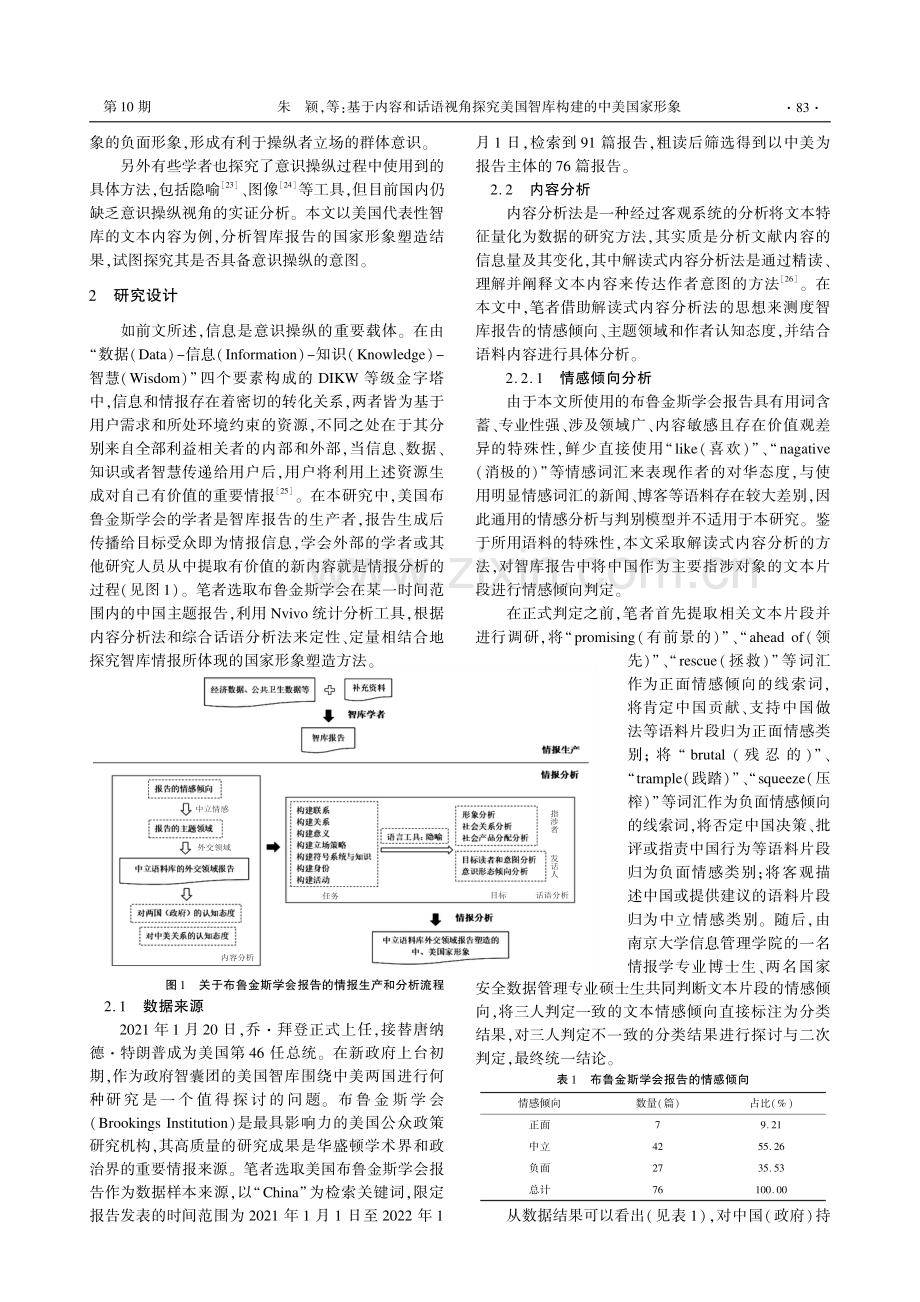 基于内容和话语视角探究美国智库构建的中美国家形象——以布鲁金斯学会的报告为例.pdf_第3页