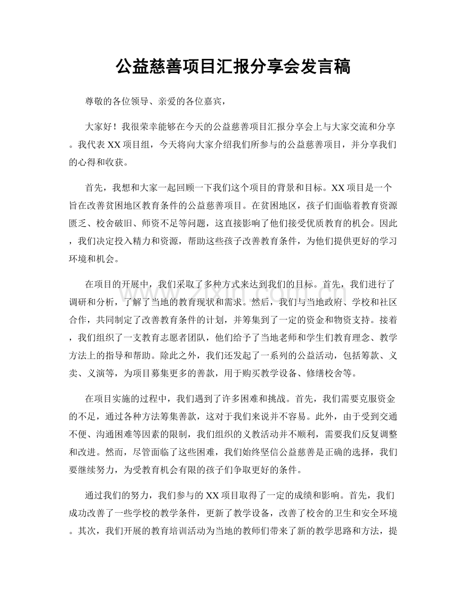 公益慈善项目汇报分享会发言稿.docx_第1页