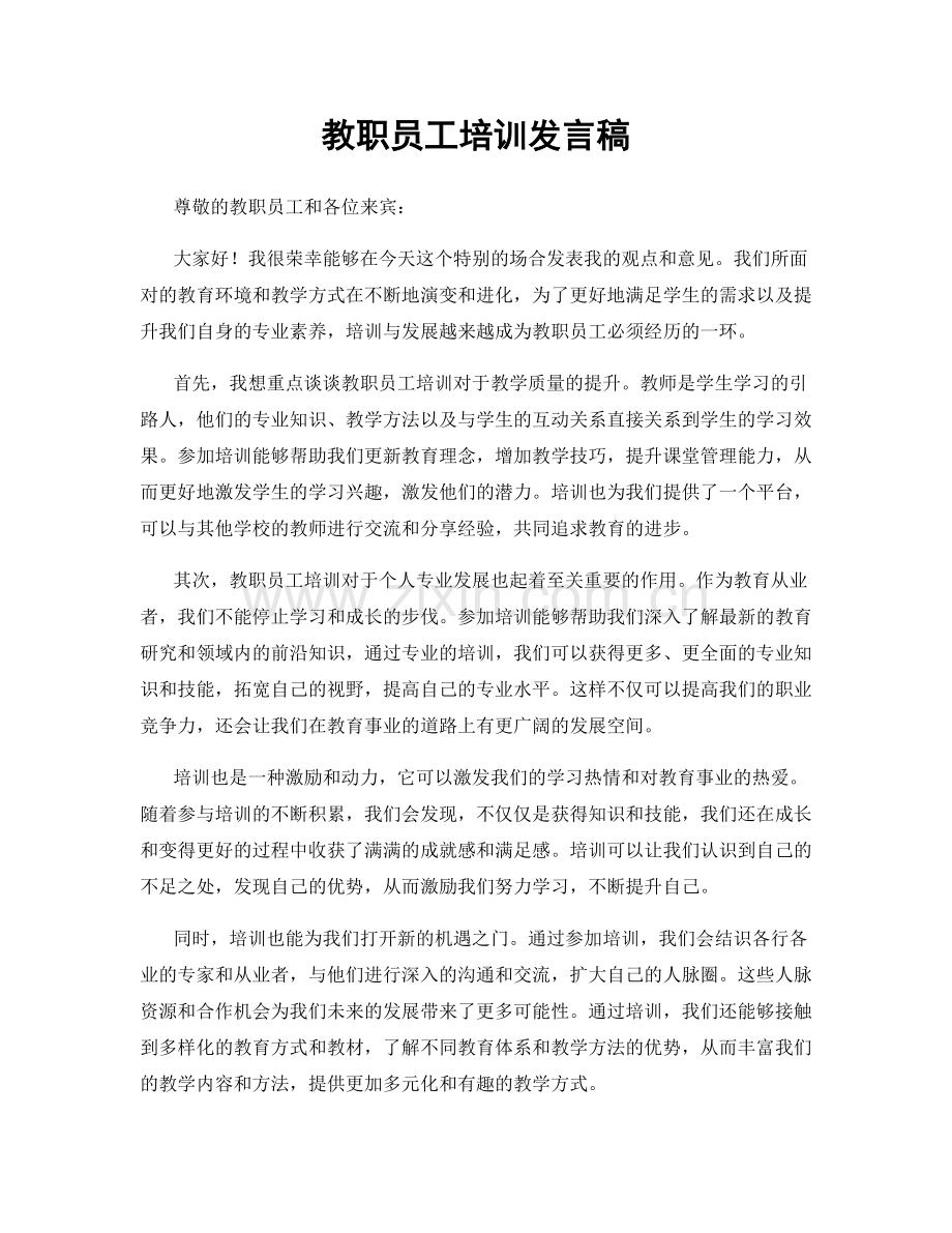 教职员工培训发言稿.docx_第1页