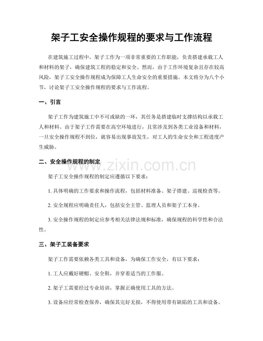 架子工安全操作规程的要求与工作流程.docx_第1页