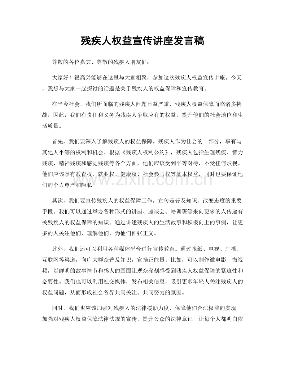 残疾人权益宣传讲座发言稿.docx_第1页