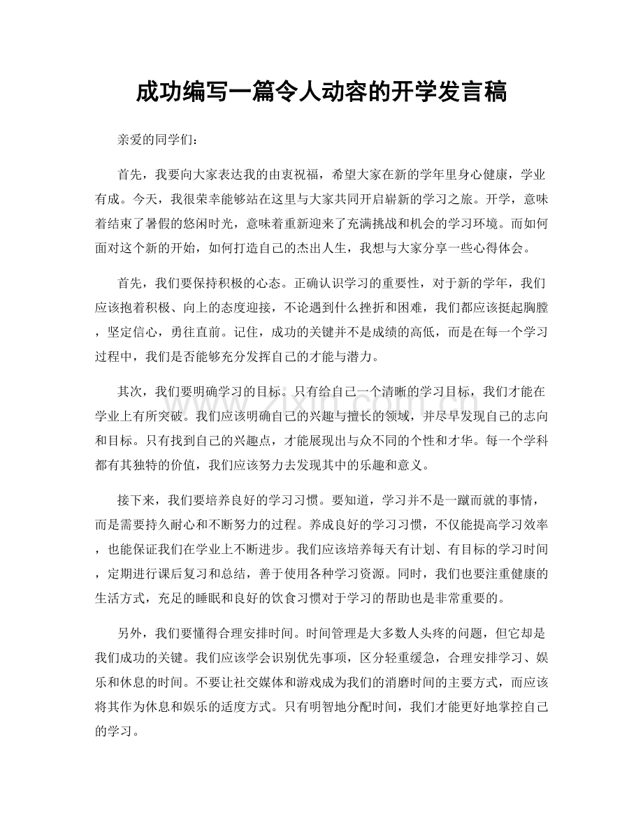 成功编写一篇令人动容的开学发言稿.docx_第1页