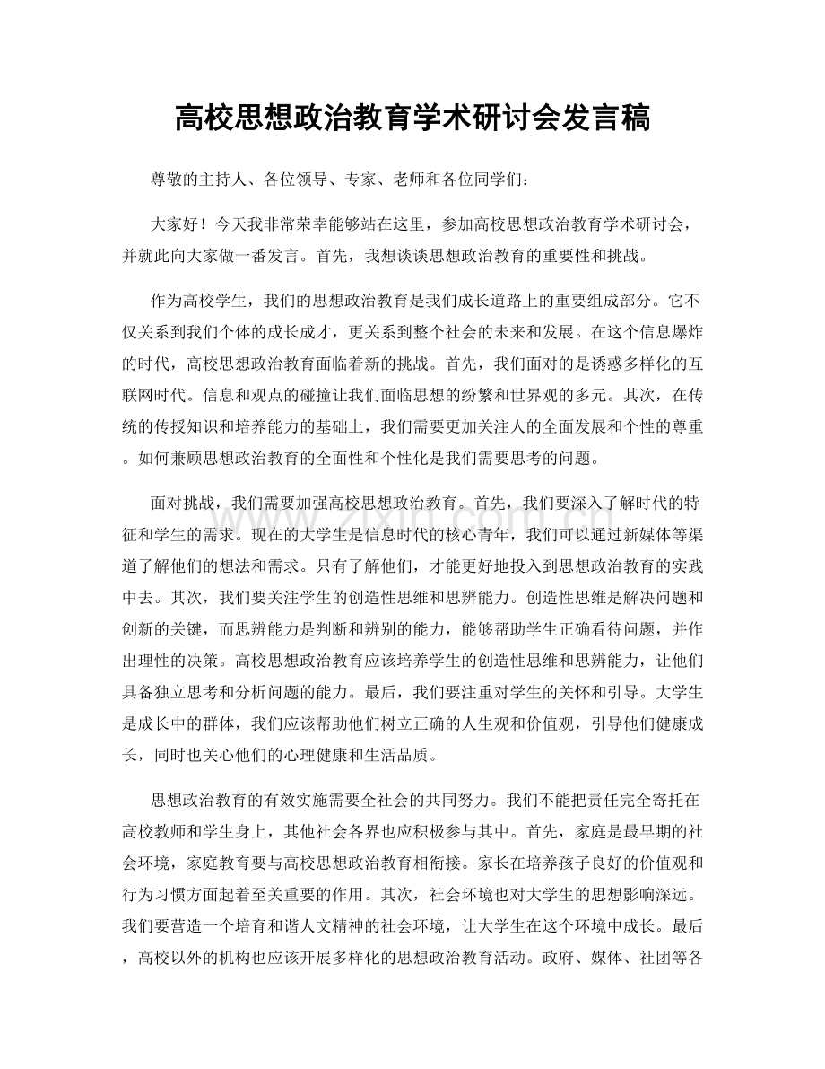 高校思想政治教育学术研讨会发言稿.docx_第1页