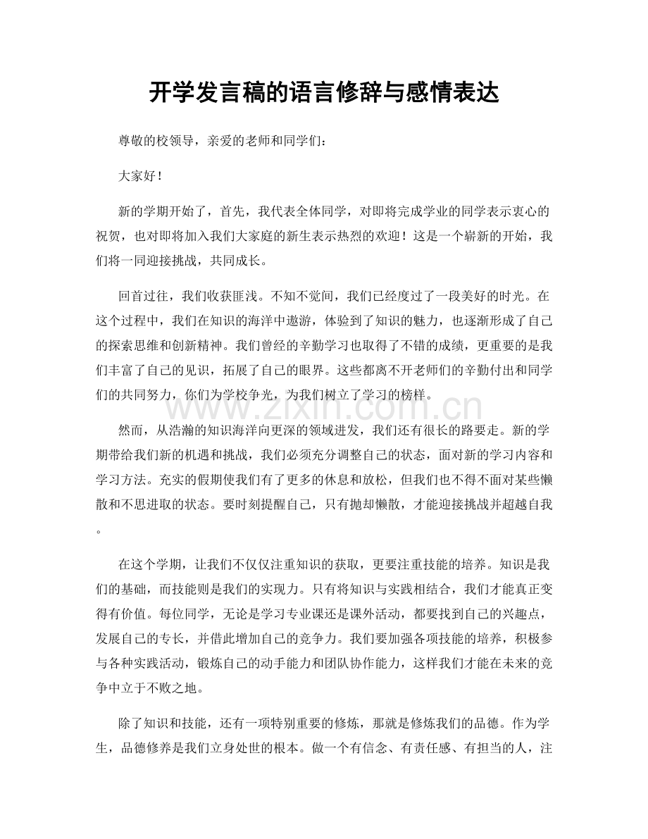 开学发言稿的语言修辞与感情表达.docx_第1页