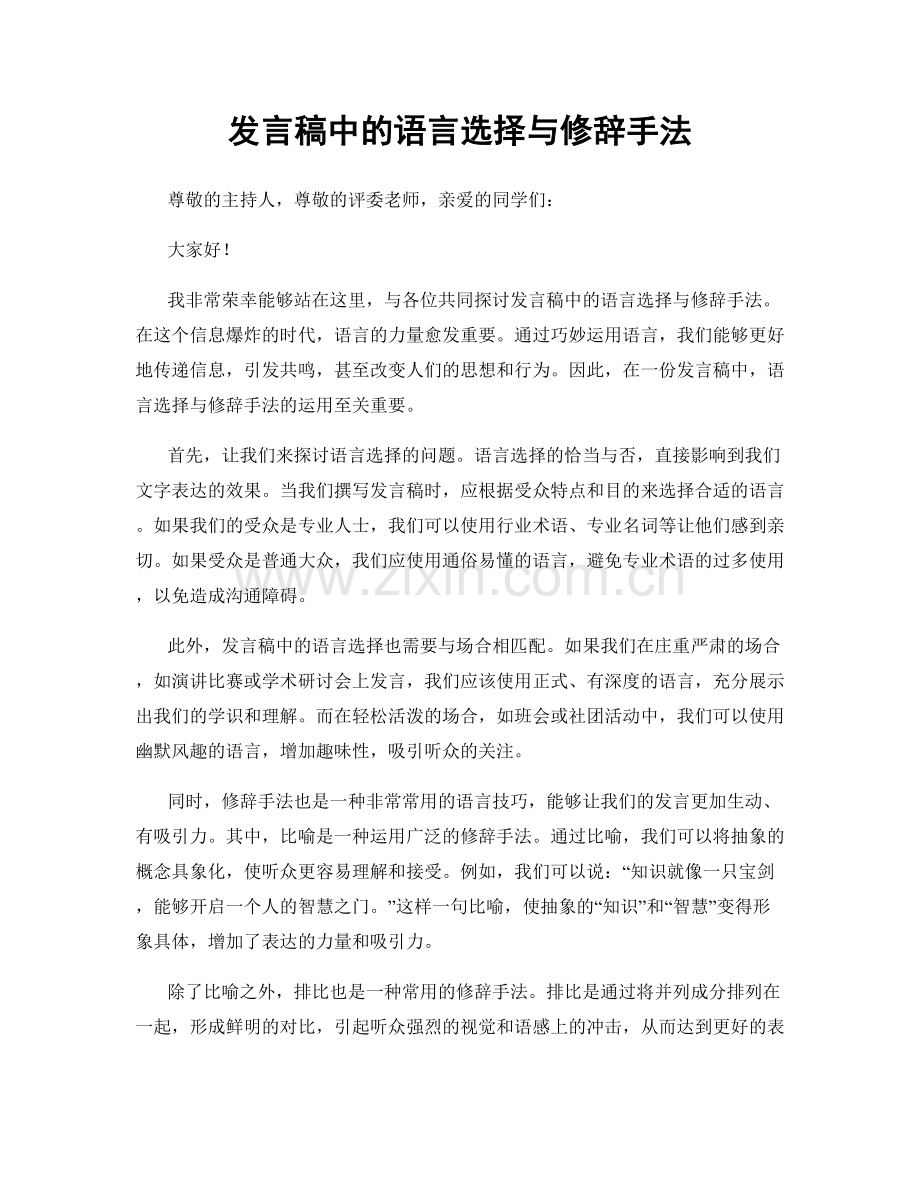 发言稿中的语言选择与修辞手法.docx_第1页