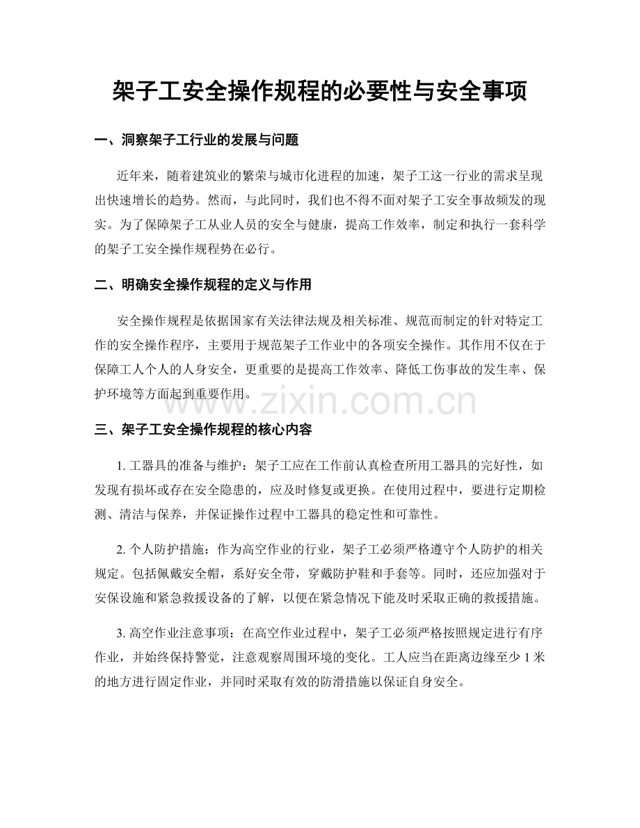 架子工安全操作规程的必要性与安全事项.docx_第1页