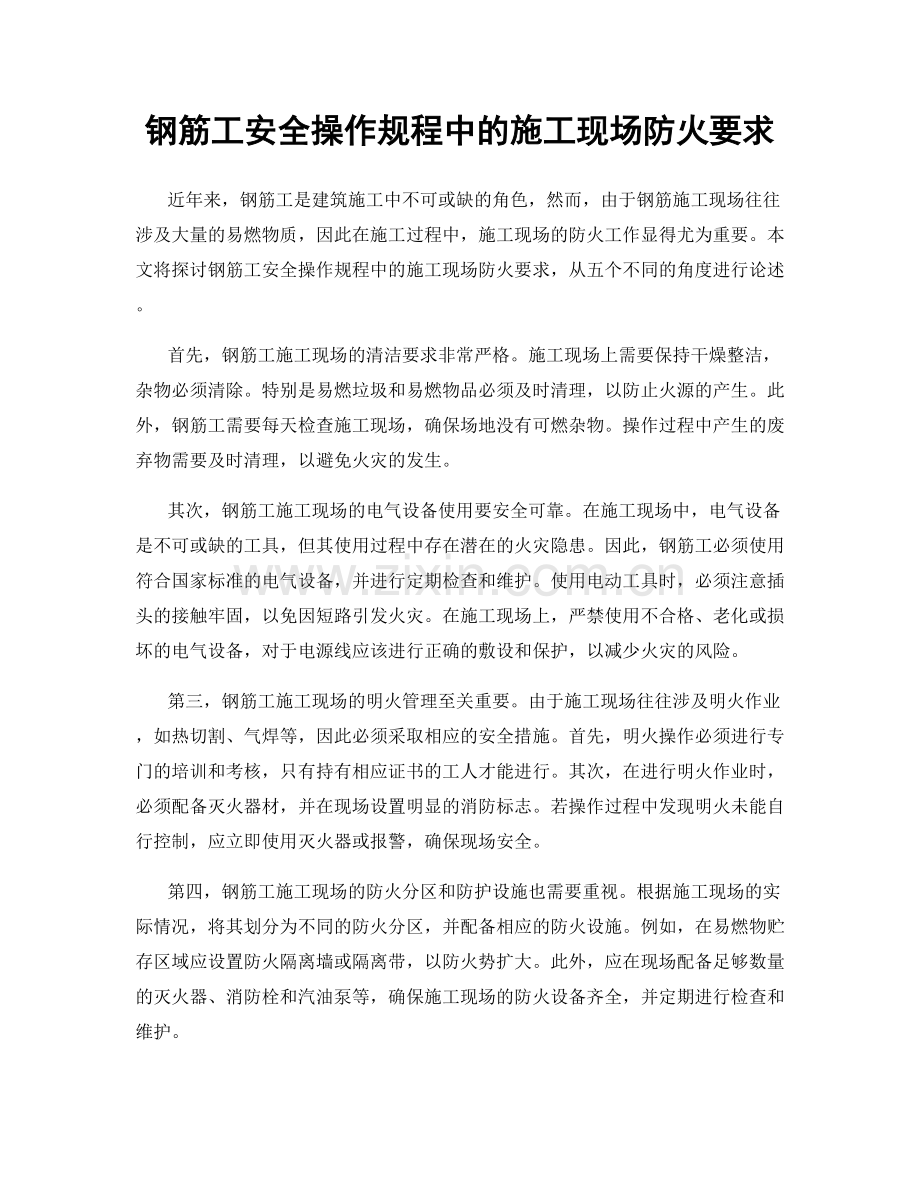 钢筋工安全操作规程中的施工现场防火要求.docx_第1页