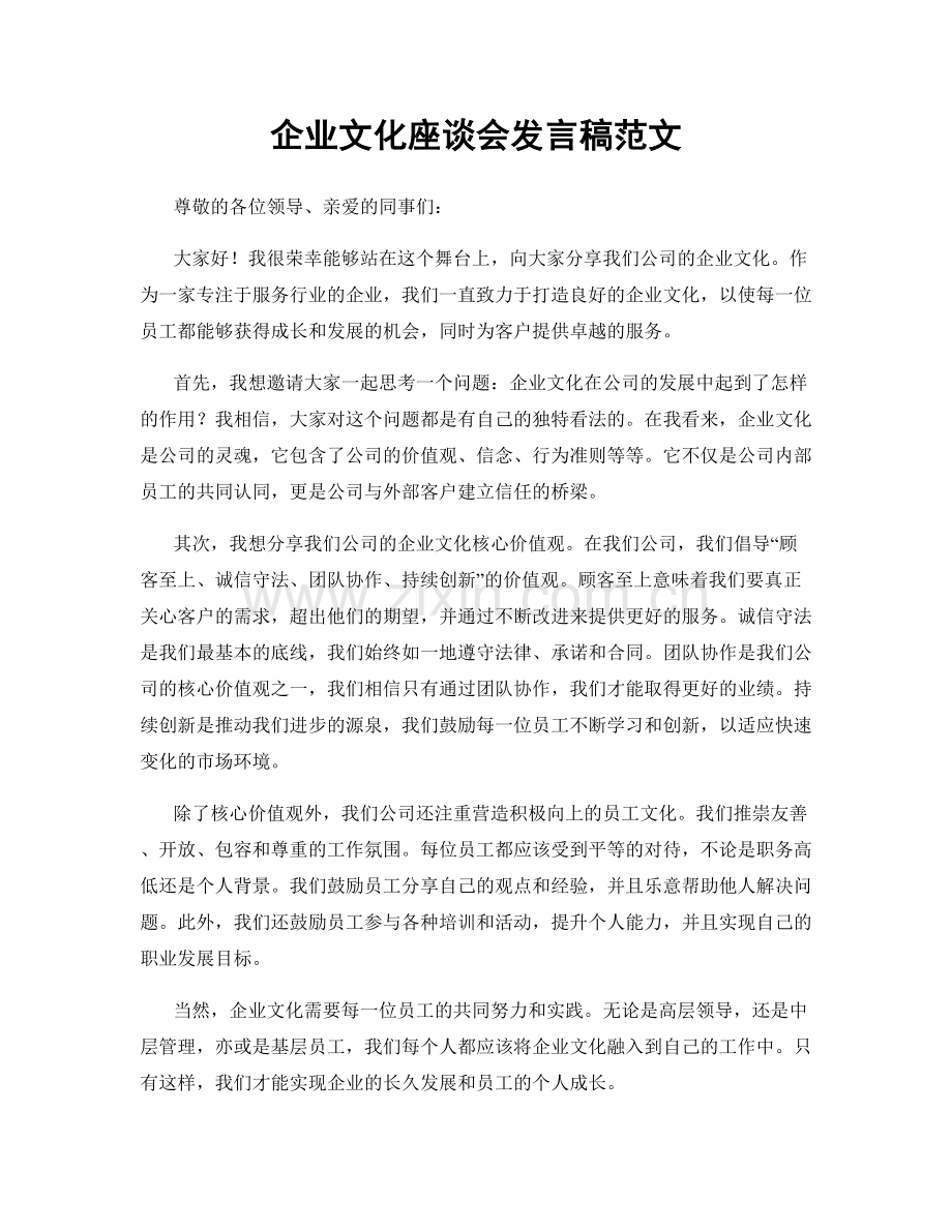 企业文化座谈会发言稿范文.docx_第1页