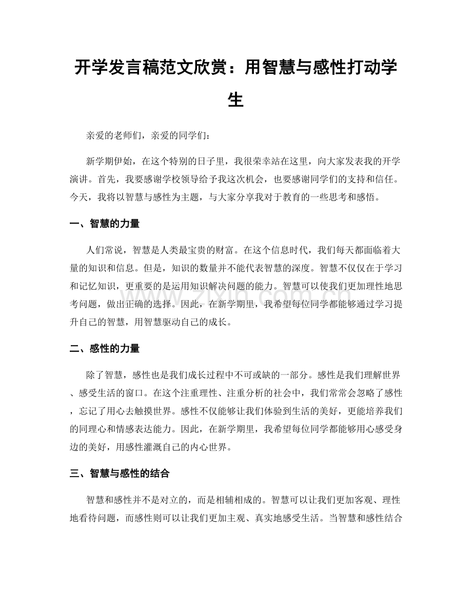 开学发言稿范文欣赏：用智慧与感性打动学生.docx_第1页