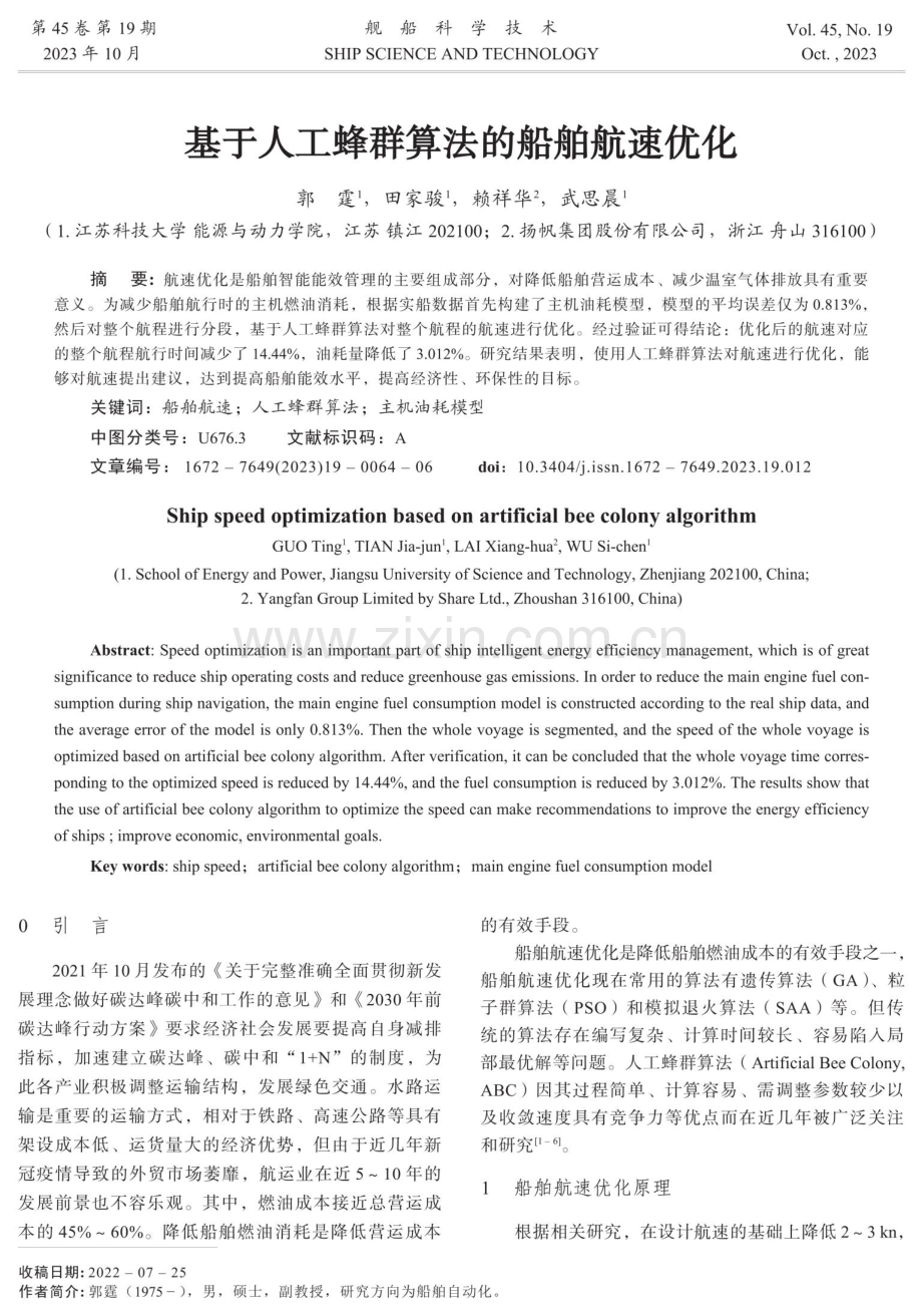 基于人工蜂群算法的船舶航速优化.pdf_第1页