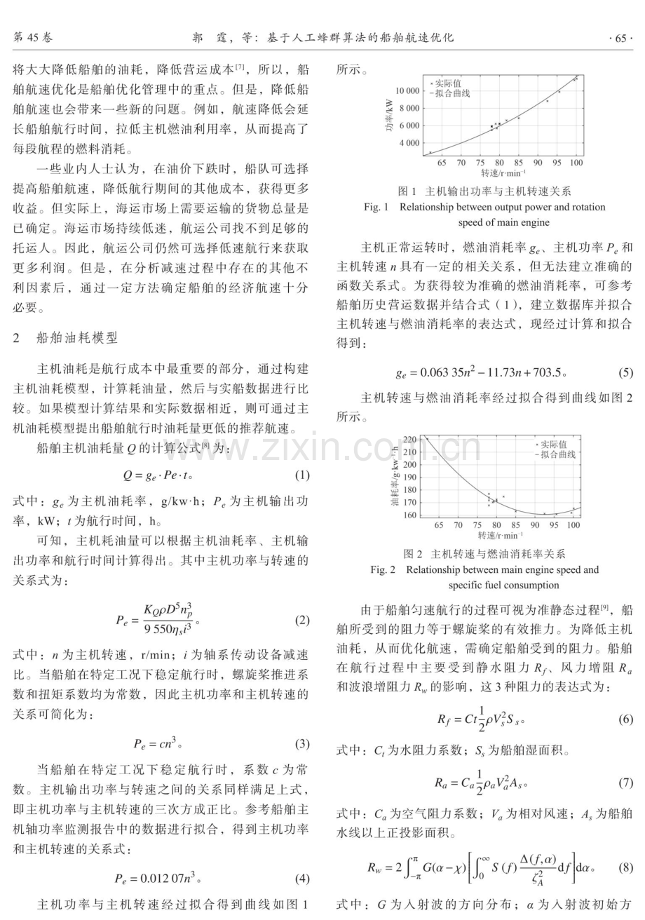 基于人工蜂群算法的船舶航速优化.pdf_第2页